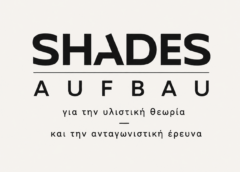 Σχόλιο στον απόηχο της δολοφονικής επίθεσης στο Βερολίνο
